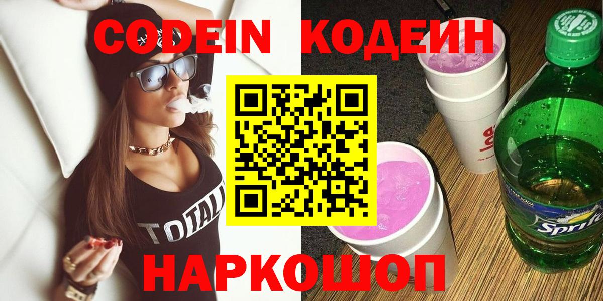 Мытищи  Кодеиновый сироп Lean Purple Drank  Вход с VPN  Кодеин Purple Drank 